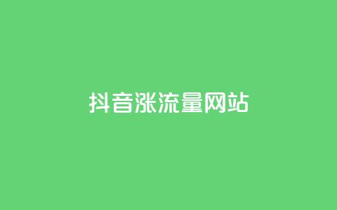 抖音涨流量网站,自助低价业务平台 - 抖音1毛1000个赞 ks业务免费领播放 第1张 抖音涨流量网站,自助低价业务平台 - 抖音1毛1000个赞 ks业务免费领播放 第1张