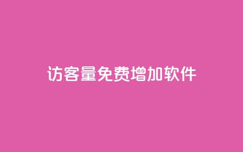 qq访客量免费增加软件,qq名片自动赞软件苹果版 - 抖音24小时挂机互粉语音 qq互联官网手机版 第1张 qq访客量免费增加软件,qq名片自动赞软件苹果版 - 抖音24小时挂机互粉语音 qq互联官网手机版 第1张