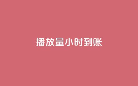 dy播放量24小时到账,快手全网最低价业务 - 24小时QQ空间访客 抖音1块钱10000粉丝 第1张 dy播放量24小时到账,快手全网最低价业务 - 24小时QQ空间访客 抖音1块钱10000粉丝 第1张