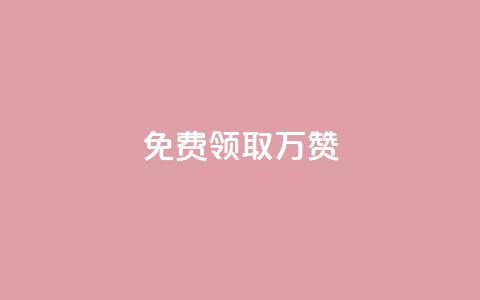 qq免费领取10万赞,qq下单业务 - 彩虹卡盟对接货源社区 抖音点赞到账  第1张