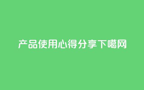 DIY产品使用心得分享  第1张