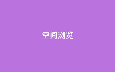 qq空间浏览,空间赞业务24小时 - 拼多多砍价一毛十刀网站靠谱吗 业务下单平台超低价 第1张 qq空间浏览,空间赞业务24小时 - 拼多多砍价一毛十刀网站靠谱吗 业务下单平台超低价 第1张