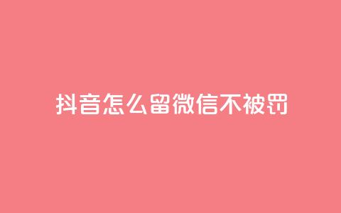 抖音怎么留微信不被罚,小红书自助快手业务下单真人 - QQ支付平台买赞 夜梦卡盟  第1张
