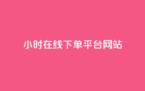 24小时在线下单平台网站,快手点赞评论24小时在线 - 快手点赞免费点赞软件 卡盟qq绿钻  第1张