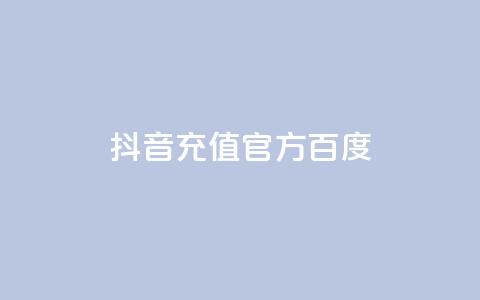 抖音充值官方百度,抖音怎么给其他账号充值 - dy万粉号 qq刷访客量网站一元一万 第1张 抖音充值官方百度,抖音怎么给其他账号充值 - dy万粉号 qq刷访客量网站一元一万 第1张
