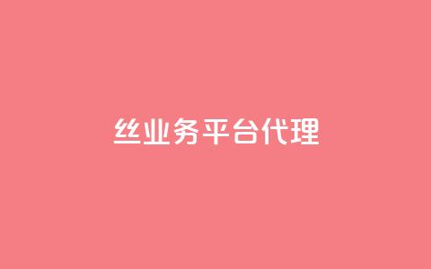 丝业务平台代理 - qq一天自动引流5万人  第1张