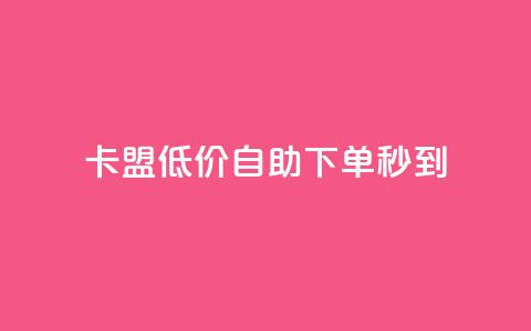 卡盟低价自助下单秒到 - 极速到账!卡盟低价自主下单等您来!~ 第1张 卡盟低价自助下单秒到 - 极速到账!卡盟低价自主下单等您来!~ 第1张