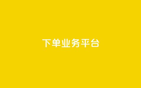 dy下单业务平台,QQ业务网24小时自助下单免费 - 快手推广消耗数据里花费金额 快手24小时快手业务  第1张