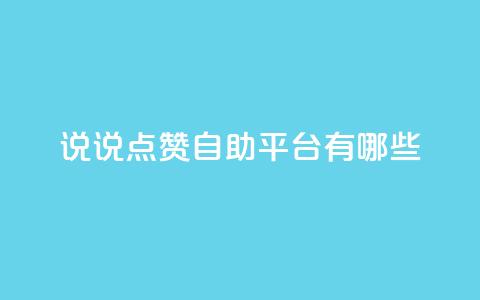 qq说说点赞自助平台有哪些 - QQ说说点赞自助平台推荐及使用指南。  第1张