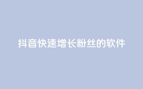 抖音快速增长粉丝的软件,ks打call能不能刷 - 拼多多最后0.01碎片 拼多多怎么折扣低 第1张 抖音快速增长粉丝的软件,ks打call能不能刷 - 拼多多最后0.01碎片 拼多多怎么折扣低 第1张