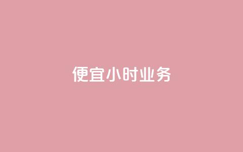 ks便宜24小时业务 - 24小时自助下单秒到  第1张