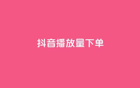 抖音播放量下单,qq免费领1000赞平台 - 拼多多助力平台入口 拼多多24小时业务自动下单平台  第1张
