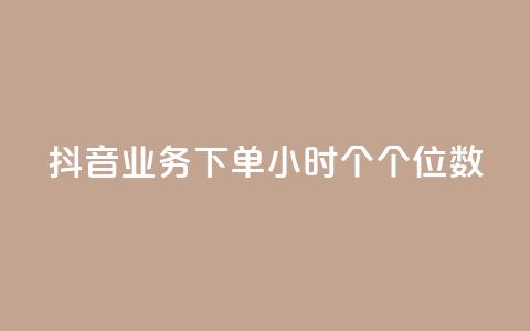 抖音业务下单24小时个个位数 - 抖音业务24小时内下单数字个位优惠! 第1张 抖音业务下单24小时个个位数 - 抖音业务24小时内下单数字个位优惠! 第1张