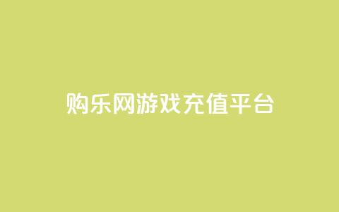 购乐网游戏充值平台 第1张 购乐网游戏充值平台 第1张