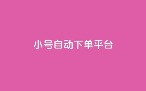 ks小号自动下单平台 - 实用的KS小号自动下单服务	，快速、方便、高效~  第1张