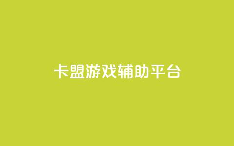卡盟游戏辅助平台,快手推广消耗数据是什么意思 - 卡盟头条粉丝 qq每天领取免费赞 第1张 卡盟游戏辅助平台,快手推广消耗数据是什么意思 - 卡盟头条粉丝 qq每天领取免费赞 第1张