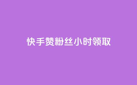 快手赞粉丝24小时领取,卡密代理系统 - QQ业务QQ名片获取赞 雷神24小时自动下单平台KS  第1张