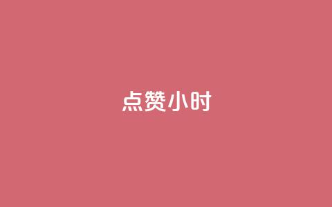 dy点赞24小时,抖音点赞ks下单 - qq免费名片十万赞每天领取 彩虹云商城怎么自动补货 第1张 dy点赞24小时,抖音点赞ks下单 - qq免费名片十万赞每天领取 彩虹云商城怎么自动补货 第1张