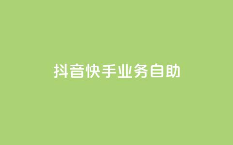 抖音快手业务自助,傲世卡盟 - 全网发卡网大全 抖音充值官方网站入口  第1张