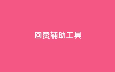 qq回赞辅助工具 - QQ点赞助手工具推荐及使用指南~  第1张
