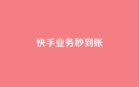 快手业务秒到账,抖音粉丝平台代理怎么做 - 拼多多如何快速助力成功 拼多多福卡抽多少次才能提现  第1张