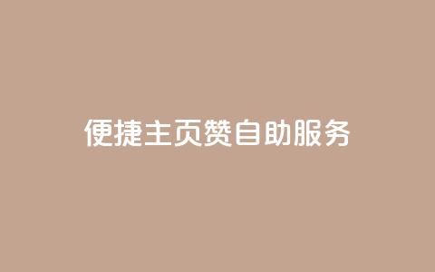 便捷QQ主页赞自助服务 第1张 便捷QQ主页赞自助服务 第1张