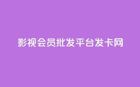 影视会员批发平台发卡网,卡盟下单平台在线 - QQ空间24小时业务自助下单 网红助手24小时免费下单  第1张