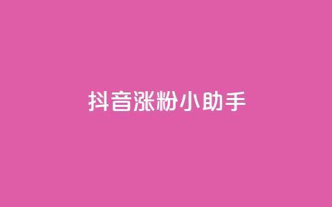 抖音涨粉小助手app - 抖音粉丝增长神器app！  第1张