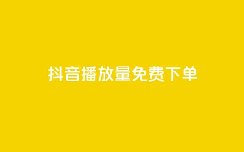 抖音播放量1000免费下单 - 抖音播放量达到1000即可免费下单! 第1张 抖音播放量1000免费下单 - 抖音播放量达到1000即可免费下单! 第1张