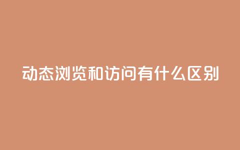 qq动态浏览和访问有什么区别 - QQ动态的浏览与访问有什么不同之处~  第1张