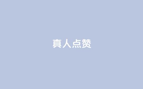 Ks真人点赞,抖音赞充值入口 - 快手秒赞的网址 全民K歌机器粉下单平台 第1张 Ks真人点赞,抖音赞充值入口 - 快手秒赞的网址 全民K歌机器粉下单平台 第1张