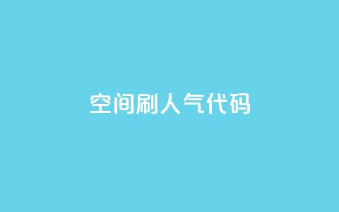 QQ空间刷人气代码 - 提高QQ空间人气的方法分享!  第1张