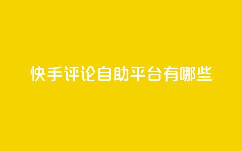 快手评论自助平台有哪些,自己主动点赞的软件 - dy自助下单网 QQ空间人气帮手  第1张