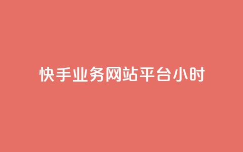 快手业务网站平台24小时 - 快手业务网站平台:为您提供24小时全程服务~ 第1张 快手业务网站平台24小时 - 快手业务网站平台:为您提供24小时全程服务~ 第1张