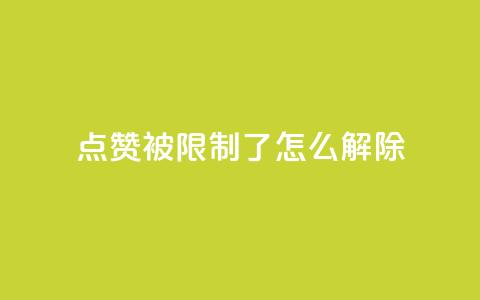 qq点赞被限制了怎么解除,抖音怎样快速涨有效粉丝 - qq空间快速秒赞全网最低 qq点赞业务  第1张