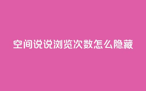 qq空间说说浏览次数怎么隐藏 - 如何隐藏QQ空间说说浏览次数~  第1张