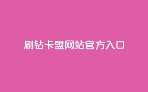 刷钻卡盟网站官方入口,dy24小时自助业务下单超稳定 - 24小时自助商城 全网低价业务自助下单商城 第1张 刷钻卡盟网站官方入口,dy24小时自助业务下单超稳定 - 24小时自助商城 全网低价业务自助下单商城 第1张