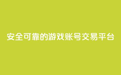 安全可靠的游戏账号交易平台,抖音增加播放量的软件免费 - Ks 低价双击 抖音60级账号需要刷多少钱  第1张