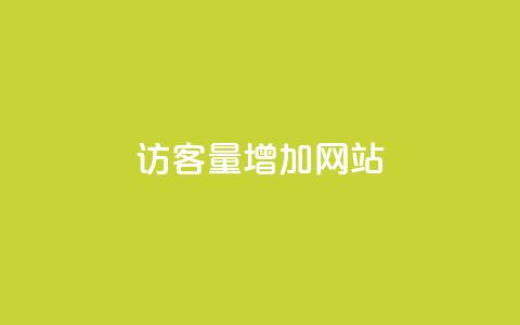 qq访客量增加网站,ks24h自助下单 - qq资料卡点赞怎么变多 自助低价业务平台 第1张 qq访客量增加网站,ks24h自助下单 - qq资料卡点赞怎么变多 自助低价业务平台 第1张