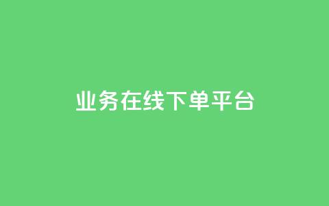 ks业务在线下单平台,1元刷快手亲密度 - 拼多多助力一元十刀网页 拼多多700元流程 第1张 ks业务在线下单平台,1元刷快手亲密度 - 拼多多助力一元十刀网页 拼多多700元流程 第1张