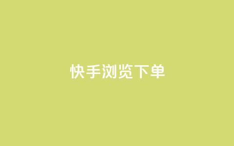 快手浏览下单,dy小号批发平台 - 卡盟平台连接 qq空间相册访客是看了相册吗 第1张 快手浏览下单,dy小号批发平台 - 卡盟平台连接 qq空间相册访客是看了相册吗 第1张