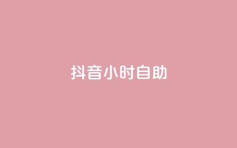 抖音24小时自助,直播间人气协议网站 - 快手涨粉ks dy业务微信  第1张