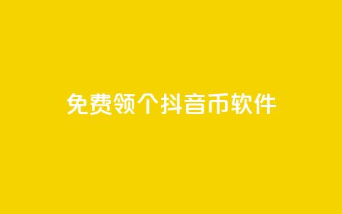 免费领10000个抖音币软件  第1张