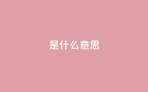 ks是什么意思,ks人工服务电话24小时 - QQ空间秒赞 快手涨粉丝最快的方法步骤  第1张