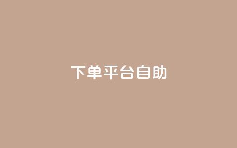 QQ下单平台自助,qq空间访客量与浏览量的关系 - 卡盟排行榜网站 快手打call速刷  第1张