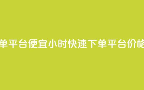 24小时快手下单平台便宜 - 24小时快速下单，平台价格优惠!  第1张