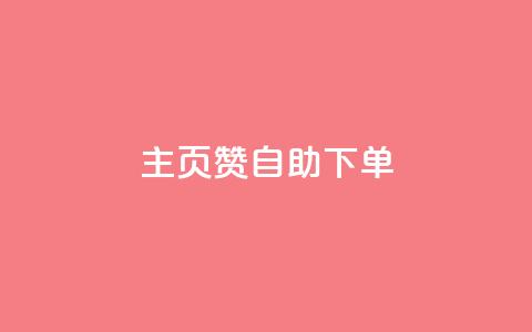 qq主页赞自助下单 - 轻松享受QQ主页赞自助下单服务~  第1张