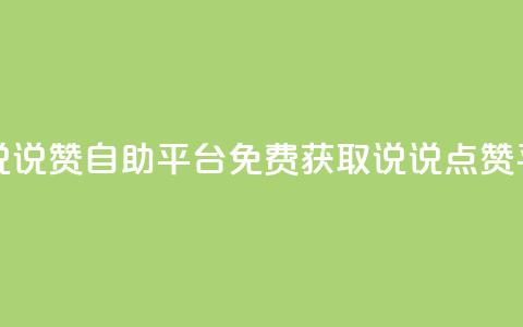 免费领取qq说说赞自助平台(免费获取QQ说说点赞平台) 第1张 免费领取qq说说赞自助平台(免费获取QQ说说点赞平台) 第1张