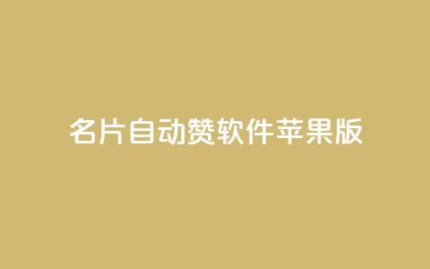 QQ名片自动赞软件苹果版 - 苹果版QQ名片自动点赞工具介绍!  第1张