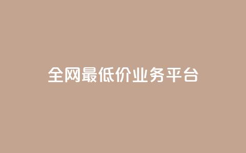 全网最低价业务平台,抖音推广代运营 - 拼多多1元10刀助力平台 拼多多免费送礼物入口 第1张 全网最低价业务平台,抖音推广代运营 - 拼多多1元10刀助力平台 拼多多免费送礼物入口 第1张